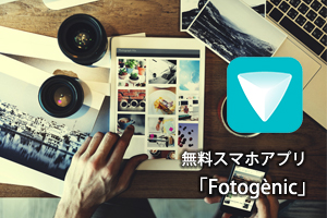 無料スマホアプリ「Fotogènicアプリ」