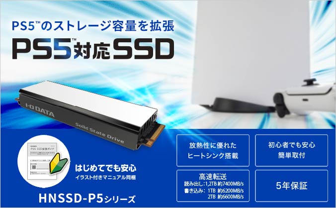 HNSSD-P5シリーズ | PS5™対応 ヒートシンク付 M.2 拡張SSD | アイ