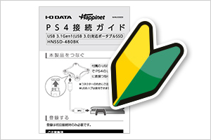 はじめてでも安心！PS4®接続ガイド付き