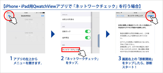 iPhone・iPad用QwatchViewアプリで「ネットワークチェックを行う場合」