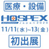 医療・福祉施設のための設備・機器の総合展示会「HOSPEX Japan 2020」