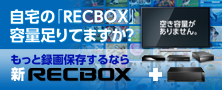 自宅の「RECBOX」容量足りてますか？もっと録画保存するなら新RECBOX