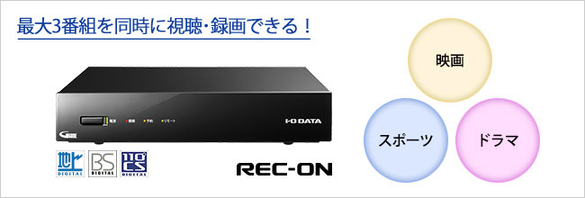 REC-ON（HVTR-BCTX3） | テレビチューナー | IODATA アイ・オー・データ機器