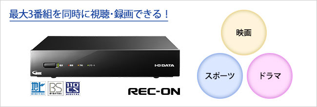 REC-ON（HVTR-BCTX3） | テレビチューナー | IODATA アイ・オー