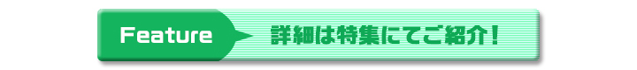 詳細は特集にてご紹介！