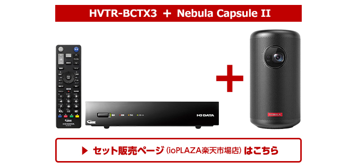 I・O DATA HVTR-BCTX3