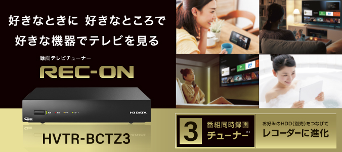 REC-ON（HVTR-BCTZ3） | テレビチューナー | IODATA アイ・オー