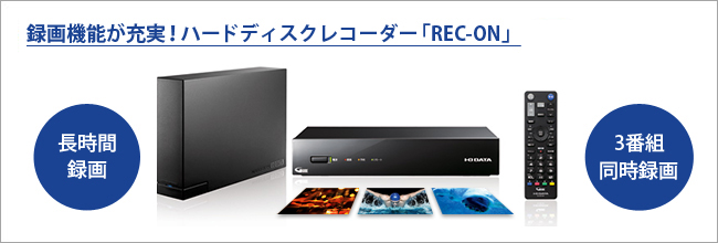 録画機能が充実のハードディスクレコーダー「REC-ON（レックオン）」