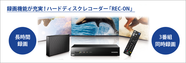 録画機能が充実のハードディスクレコーダー「REC-ON（レックオン）」