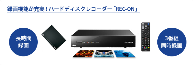 録画機能が充実のハードディスクレコーダー「REC-ON（レックオン）」