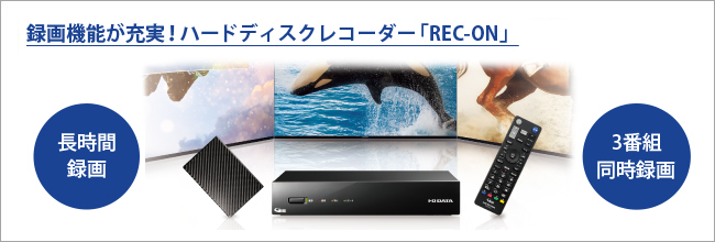 録画機能が充実のハードディスクレコーダー「REC-ON（レックオン）」