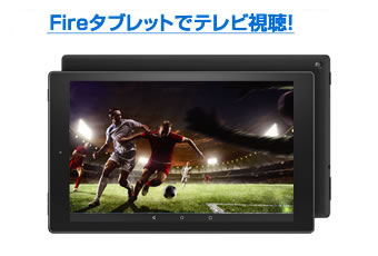 Fireタブレット専用アプリでもテレビが見れます。