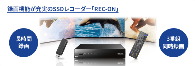 録画機能が充実のSSDレコーダー「REC-ON（レックオン）」