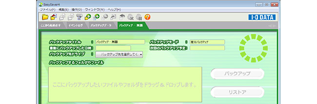 バックアップ対象の登録は、ドラッグ＆ドロップでOK。もちろん、直接画面で操作して実行することも可能です。