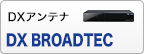 DXアンテナ DX BROADTEC