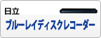 日立 ブルーレイディスクレコーダー