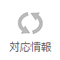 対応情報