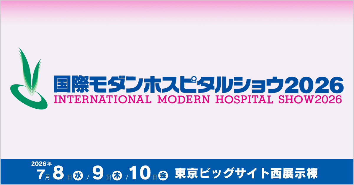 国際モダンホスピタルショウ2026