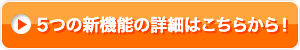 5つの新機能の詳細はこちらから！