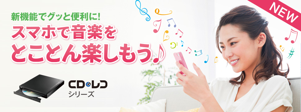 スマホ用 音楽CD取り込みドライブ「CDレコ」シリーズ