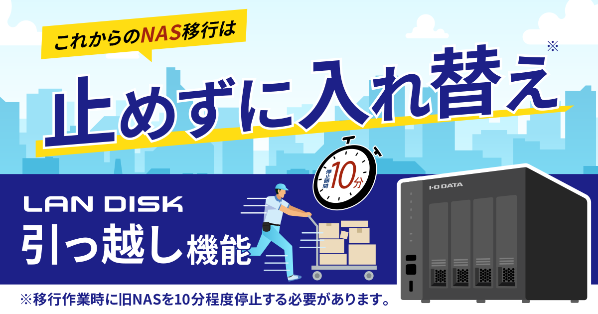 簡単データ移行！ランディスクの引っ越し機能の対象商品が追加されました！
