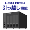 ランディスクの引っ越し機能