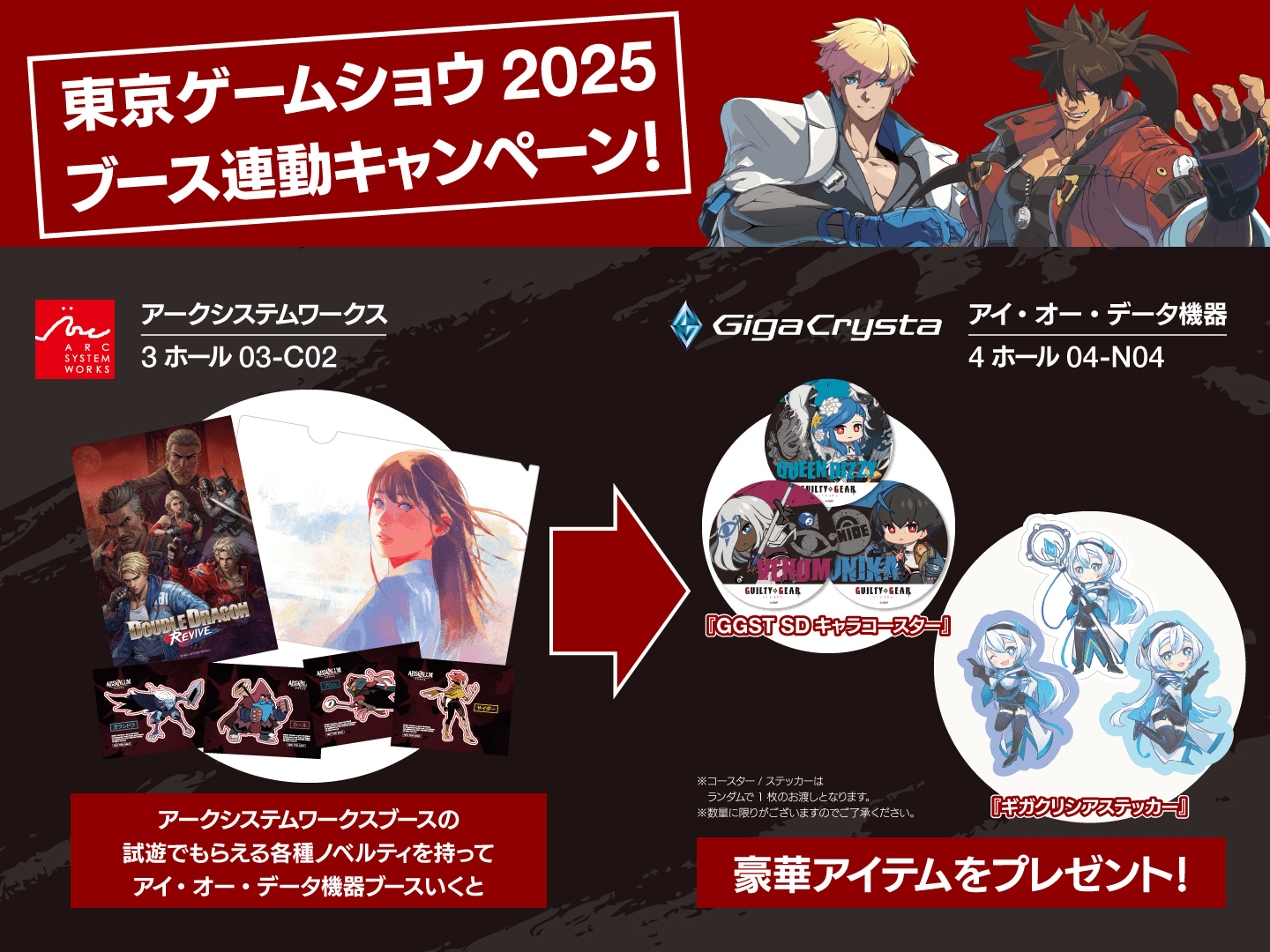 アークシステムワークス×GigaCrystaブース連動キャンペーン