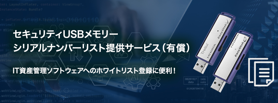 セキュリティーUSBメモリーの導入をスムーズに!『シリアルナンバーリスト提供サービス』を開始