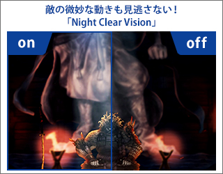 ゲームの暗いシーンをより鮮明に表示できる「Night Clear Vision」