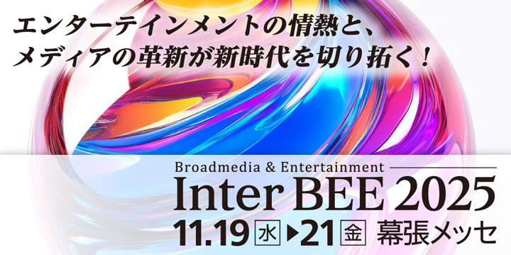 『Inter BEE 2025』に出展！
