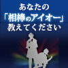 創業40周年記念「あなたの相棒のアイオー」フォトコンテスト