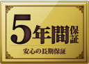 「5つの安心＆5年間保証」でさらに安心！