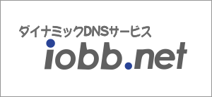 ダイナミックDNSサービス「iobb.net」
