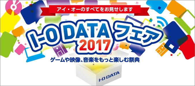 I-O DATAフェア2017