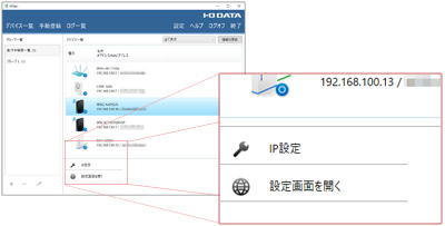 接続機器の設定画面に簡単アクセス