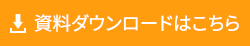 資料ダウンロードはこちら