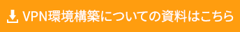 VPN環境構築についての資料はこちら