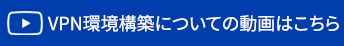 VPN環境構築についての動画はこちら