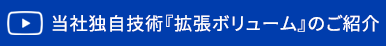 当社独自技術『拡張ボリューム』のご紹介