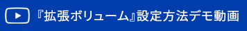 『拡張ボリューム』設定方法デモ動画