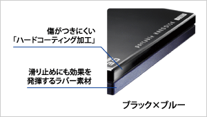 傷がつきにくい「ラバーコーティング加工」、滑り止めにも効果を発揮するラバー調仕上げ