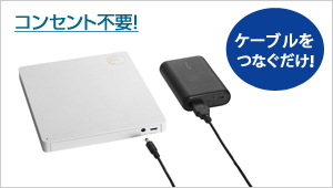 ACアダプター不要！モバイルバッテリーを持ち歩くだけ