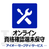 オンライン資格端末保守
