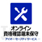 オンライン資格端末保守