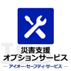 災害支援オプション