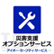 災害支援オプション
