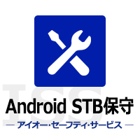 Android STB向け「交換品お届け保守」