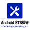 Android STB保守