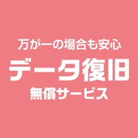 データ復旧無償サービス