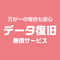 データ復旧無償サービス
